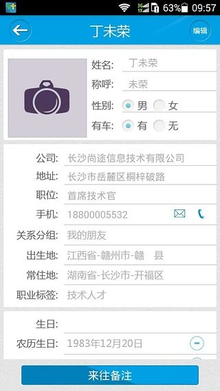 人脉秘书 for android v2.0.4 安卓手机版