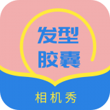 发型胶囊相机秀 forAndroid V1.0 安卓手机版