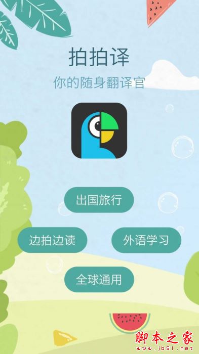 拍拍译(翻译软件) for Android v5.0.1 安卓手机版