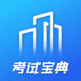 建筑考试宝典 for Android V1.1.0 安卓手机版