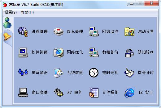 忘忧草(系统工具合集) v6.7 免费安装版