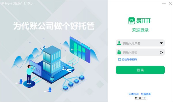 易开开代账版(开票管理) v1.1.19.0 官方安装版