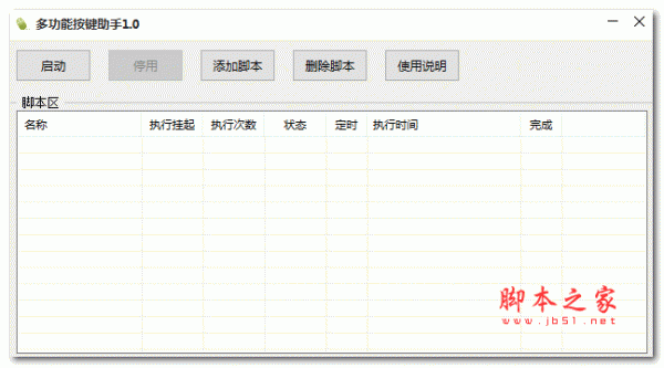 多功能按键助手(自动按键神器) V1.2 绿色免费版