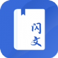闪文书库 for Android v1.2.0 安卓手机版