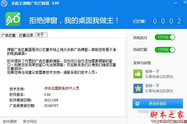 全能王弹窗广告拦截器 V3.60 官方安装版