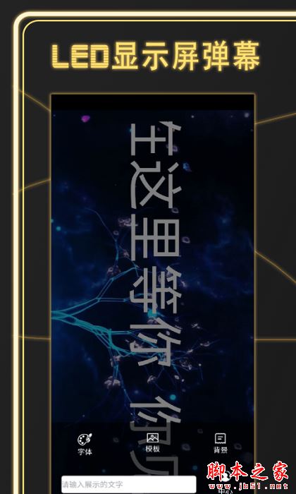 告白LED弹幕 for Android V6.0 安卓手机版