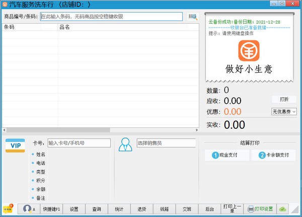万商联洗车店收银系统 v2022.0 官方安装版