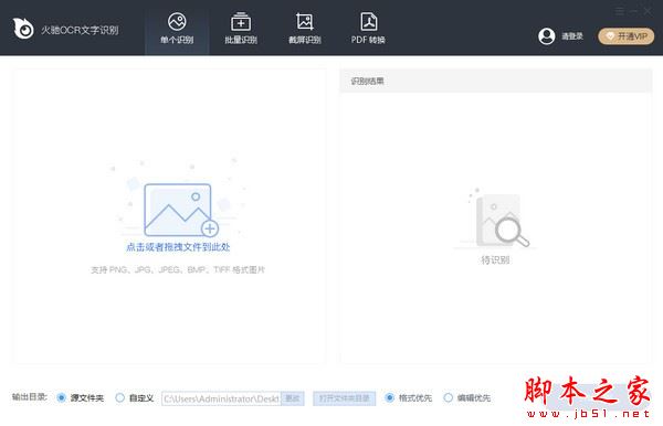 火驰OCR文字识别 V1.1.50.1125 官方安装版