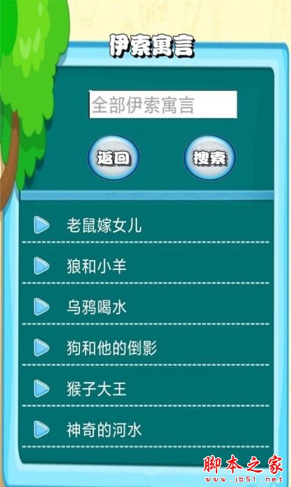 边读边听宝宝故事 for Android V1.0.0 安卓手机版