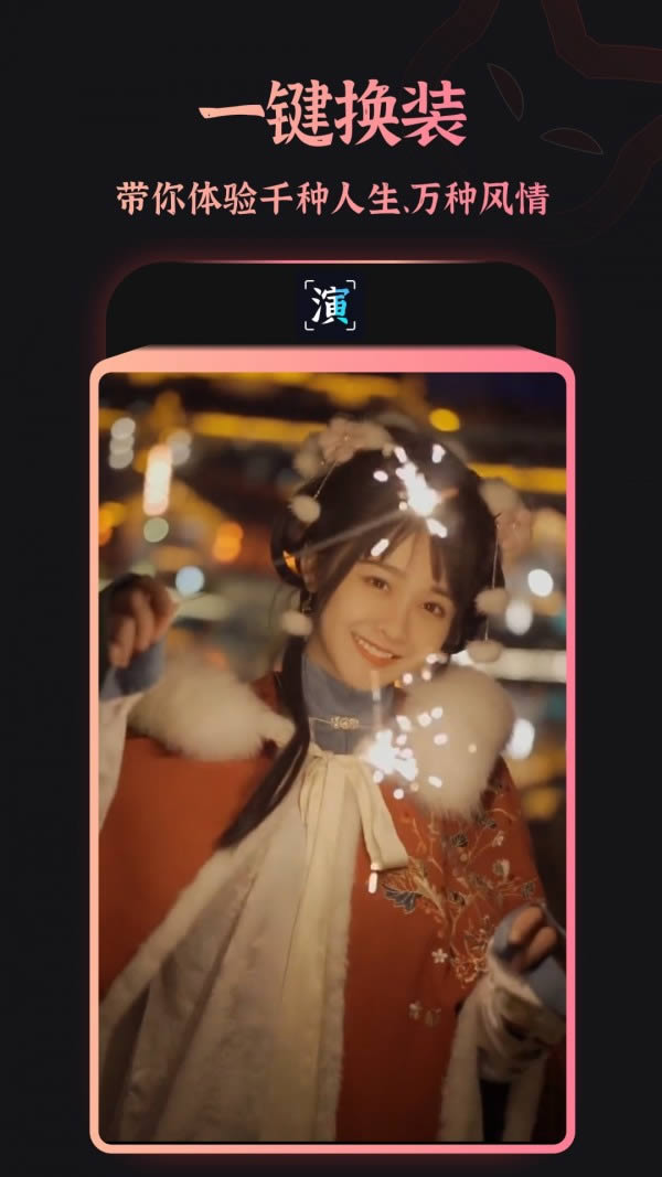 趣演(一键换装软件) for Android v1.0.4 安卓版