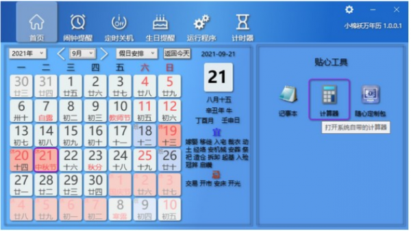 小棉袄万年历(日历工具) v1.0.0.1 免费安装版