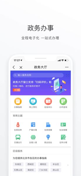 北京通(事务办理) for Android 官方版 v3.8.0