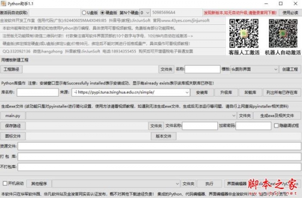 金浚Python助手 V1.0.0 官方绿色免安装版
