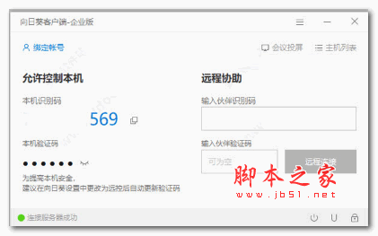 向日葵企业版(向日葵远程控制软件) V6.6.1.24182 免费安装版 64位
