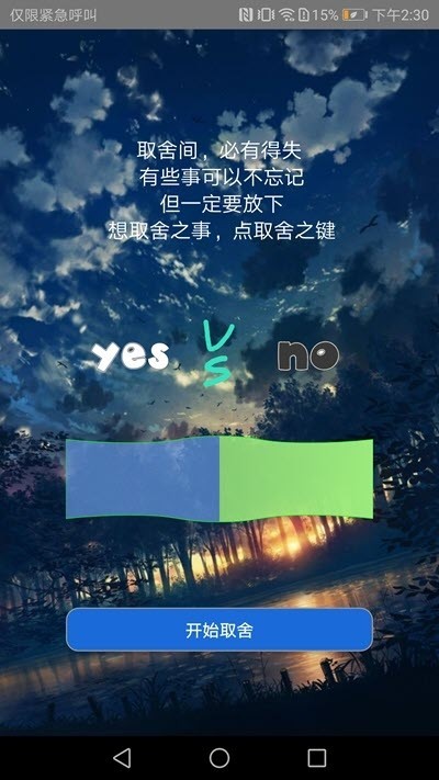 取舍之道(断舍离) for Android v1.0.0 安卓版