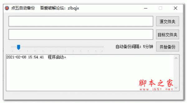 点五自动备份 v1.0 绿色版