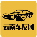 云南车友团 for Android v1.1.0 安卓版