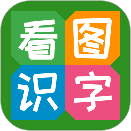 看图识字(儿童识字软件) v4.0.1.3 安卓版