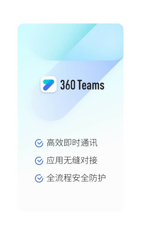 360Teams(协同办公软件) v3.9.6 安卓版