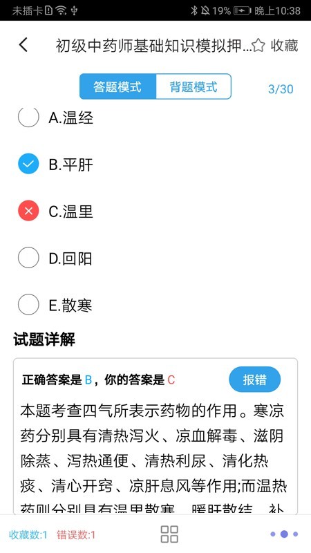 初级中药师 for Android v1.0 安卓版