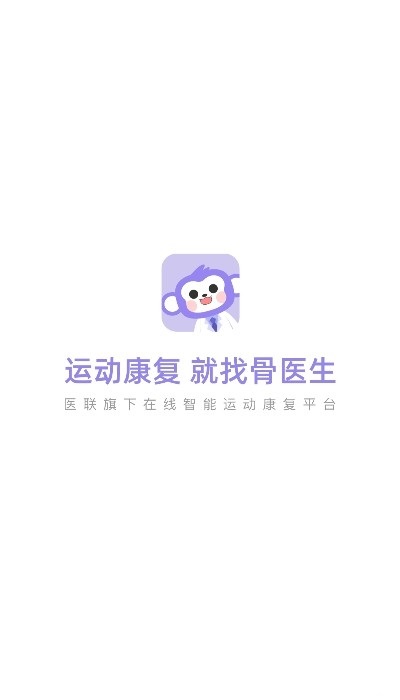 骨医生智能运动康复 for Android v1.0.0 安卓版