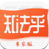 知法乎专家版(法律律师) for Android v1.3.6 安卓版
