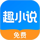 免费趣小说(小说阅读软件) v6.61.0.08 安卓版