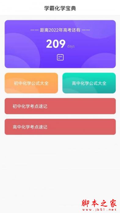 高中化学通 for Android V1.0 安卓手机版