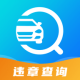 122违章查询 for android v3.1.3 安卓手机版