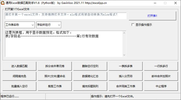 通用Excel数据匹配助手(数据匹配软件) v1.6 绿色免费版