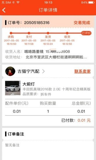 广州拆车件(二手车汽配) for Android v3.9.3 安卓版
