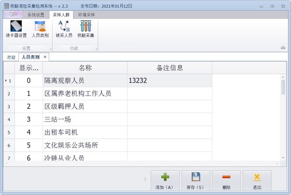 核酸混检采集检测系统 v2.3 官方安装版