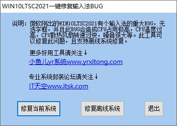 WIN10LTSC2021一键修复输入法BUG v1.0 中文绿色免费版