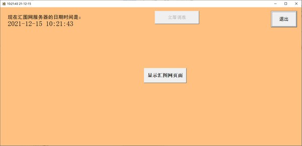 日期时间调准器(时间调准工具) v1.0 绿色免费版
