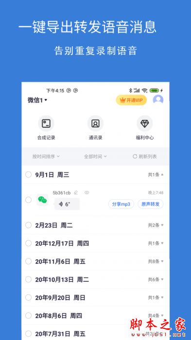 影捷语音导出转发 for Android V1.0.2 安卓手机版
