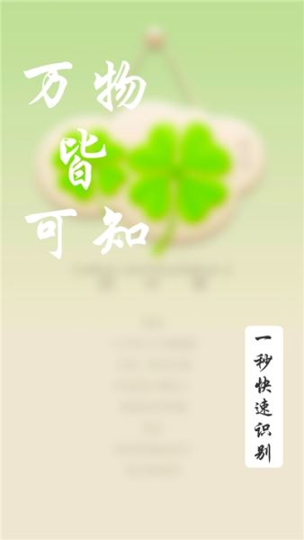 识花帮(植物识别) for Android v1.0 安卓版