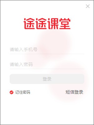 途途课堂PC版(网络课堂软件) v10.0.20.2 官方安装版