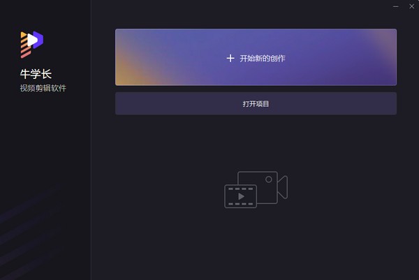 牛学长视频剪辑软件 v2.5.1.7 官方安装版
