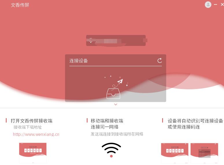文香传屏发送端 v1.0.6.1 官方安装版