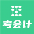 考会计 for Android v1.0.0 安卓版