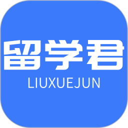 留学君 v2.20.0 安卓版