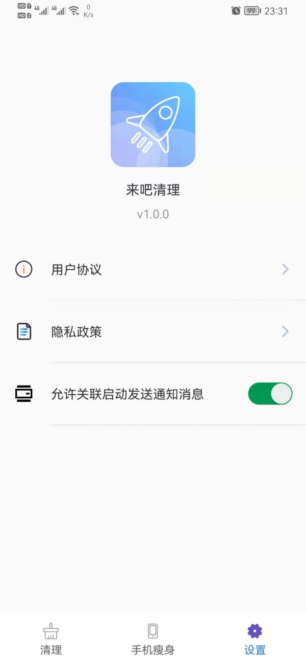 来吧清理 for android v1.0.0 安卓手机版