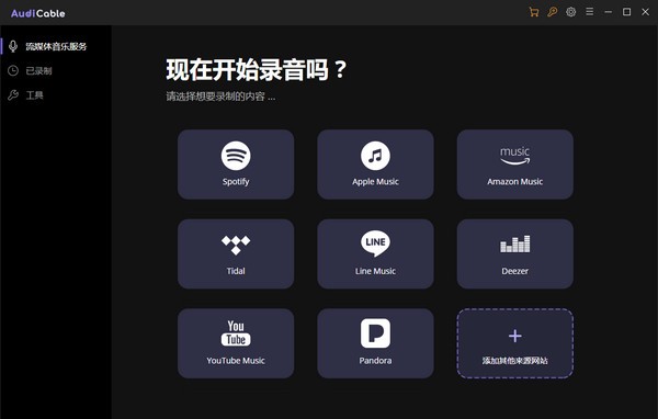 AudiCable(流媒体音乐录制软件) v1.5.1.0 官方安装版