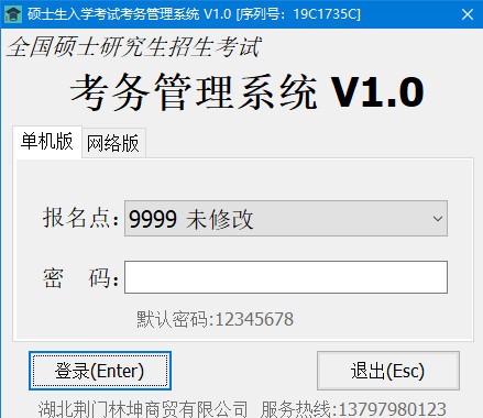 硕士研究生招生考试考务管理系统 v1.8 官方安装版