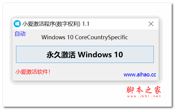 win10数字永久激活工具 v1.1 免安装绿色版(附使用教程)