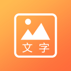 文字图片 for Android v1.0.0 安卓版
