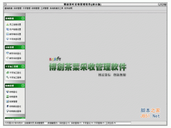 博创茶叶采收管理系统 v1.2010.8 中文安装版