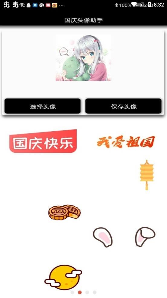 国庆头像助手 for Android v1.0 安卓版