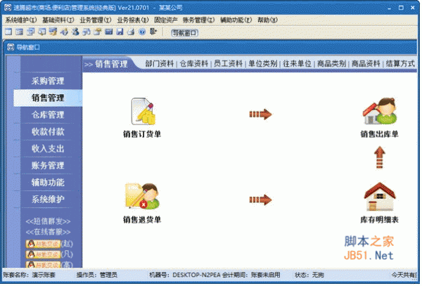 速腾超市管理系统(经典版) v21.0701 安装版
