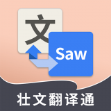 壮文翻译通 for Android V1.7.3 安卓手机版